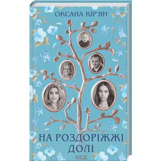 Книга На роздоріжжі долі - Оксана Кір’ян (КСД)