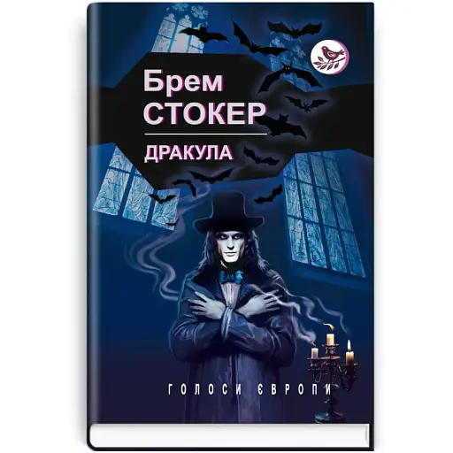Книга Дракула. Голоси Європи - Брем Стокер (Знання)