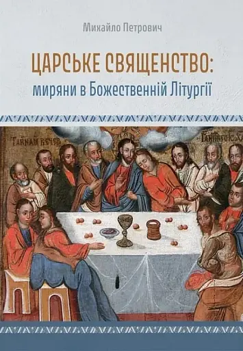 Царське священство. Миряни в Божественній Літургії