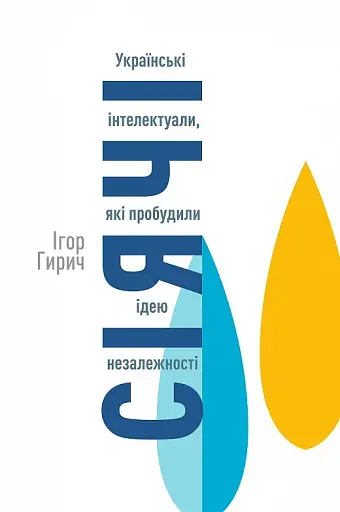 Сіячі. Українські інтелектуали, які пробудили ідею незалежності