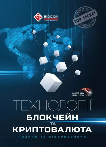 Технології блокчейн та криптовалюта: ризики та кібербезпека