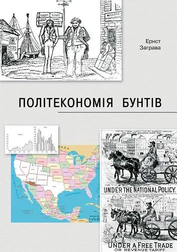 Як країни підіймали свої економіки, причини успіхів і невдач або політекономія бунтів