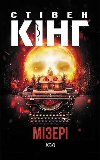 Мізері - Стівен Кінг