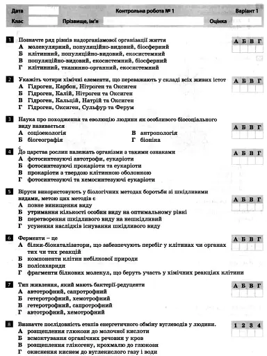 Біологія і екологія. 10 клас. Тестовий контроль результатів навчання. - фото 5