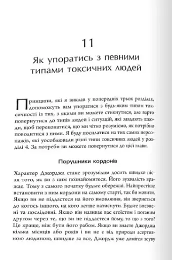 Токсичні люди. Як боротися з дисфункціональними стосунками - фото 6