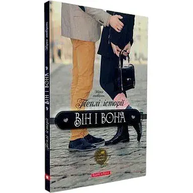 Книга Теплі історії ВІН и вона. (Брайт Букс)