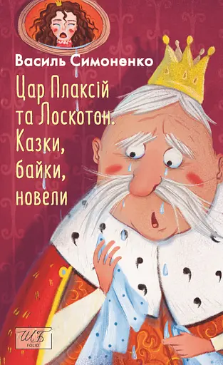 Цар Плаксій та Лоскотон. Казки, байки, новели - Василь Симоненко - фото 1