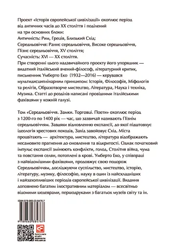 Історія європейської цивілізації. Середньовіччя. Замки. Торговці. Поети - Умберто Еко - фото 2