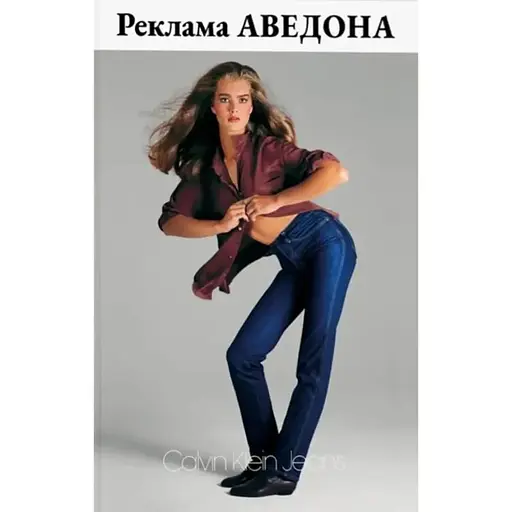 Реклама Аведона - фото 1