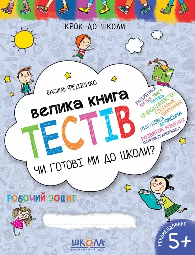 Велика книга тестів. Чи готові ми до школи
