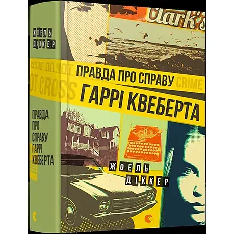 Книга Маркус Ґольдман. Книга 1. Правда про справу Гаррі Квеберта - Жоель Діккер (ВСЛ) - фото 1