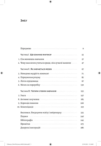Як ми вчимося. Чому мозок навчається краще, ніж машина… Поки що Станіслас Деан (м'яка палітурка) - фото 3