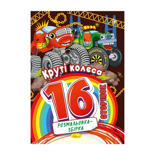 Книжка розмальовка "Круті колеса" РМ-58-08, 16 сторінок