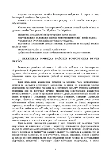 Порядок інженерного обладнання позицій вузлів зв’язку на рухомих засобах повітряних сил Збройних Сил України. Методичні рекомендації - фото 8