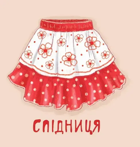 Мої перші слова. Одяг - фото 3