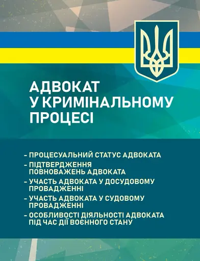 Адвокат у кримінальному процесі. Процесуальний статус адвоката, підтвердження повноважень адвоката, участь адвоката у досудовому провадженні