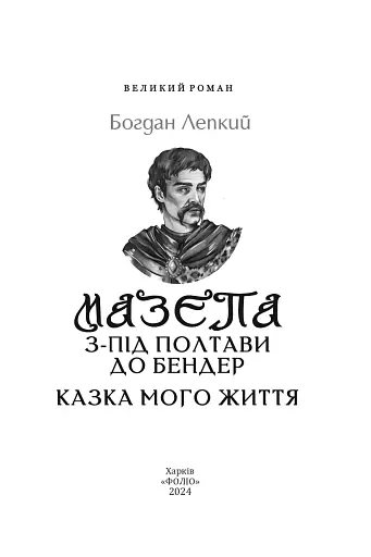 Мазепа. З-під Полтави до Бендер. Казка мого життя - фото 2