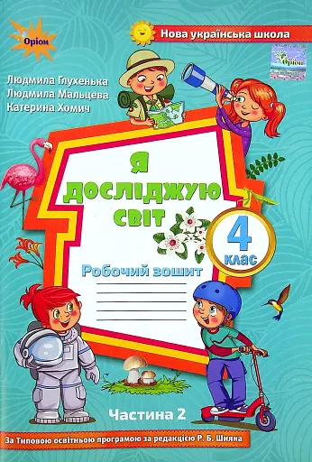 Я досліджую світ 4 клас. Робочий зошит. Частина 2
