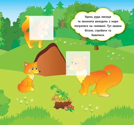 Наліпки-розвивалки. Хто живе в лісі - фото 2