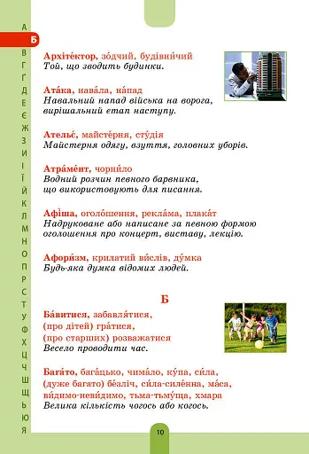 Ілюстрований словник-помічник з української мови. 1-4 класи - фото 9