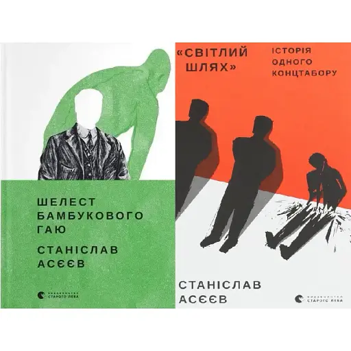 Комплект "Світлий Шлях": історія одного концтабору. Шелест бамбукового гаю (2 кн.) - С. Асєєв (ВСЛ) - фото 1