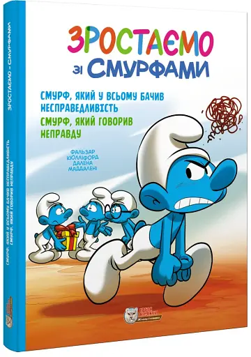 Смурф, який у всьому бачив несправедливість. Смурф, який говорив неправду - фото 2