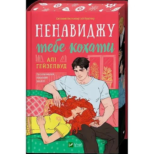 Ненавиджу тебе кохати - Алі Гейзелвуд