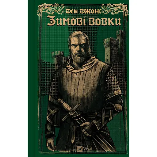 Зимние волки - Дэн Джонс