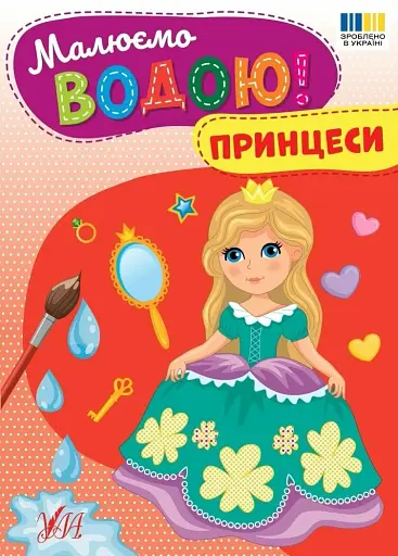 Малюємо водою! Принцеси - фото 1