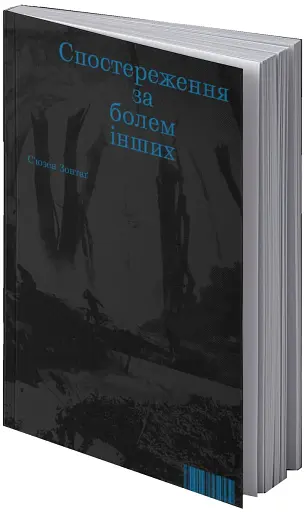 Спостереження за болем інших - фото 2