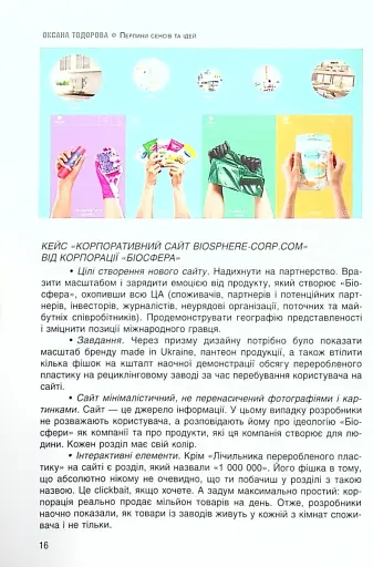 Перлини сенсів та ідей. Корпоративні комунікації в мирний і воєнний час" - фото 9