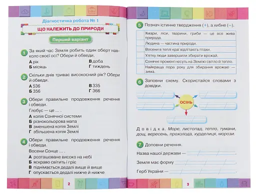 Я досліджую світ 2 клас. Мої досягнення. Тематичні діагностичні роботи з інтегрованого курсу - фото 2