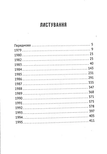 Листування (1979-1995) - фото 3