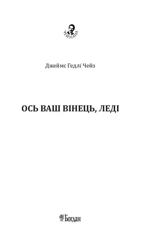 Ось ваш вінець, леді - фото 2