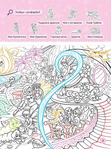 Територія без дорослих. Я граюся з принцесами та феями - фото 3