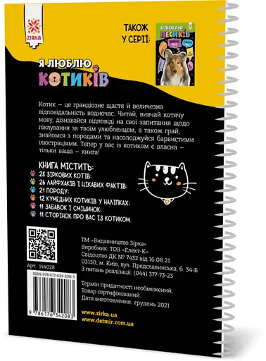Пізнавальна книга "Я люблю котиків" ZIRKA 144028 Укр - фото 2
