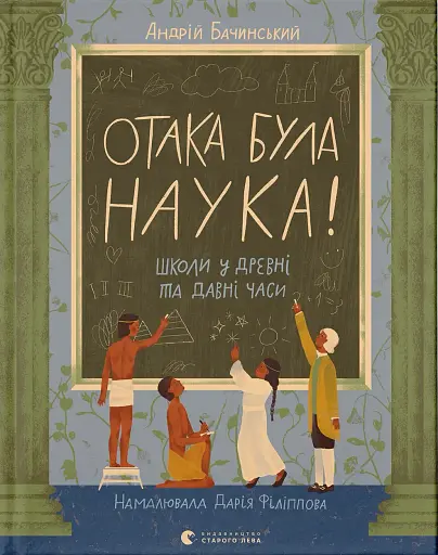 Отака була наука! Школи у древні та давні часи