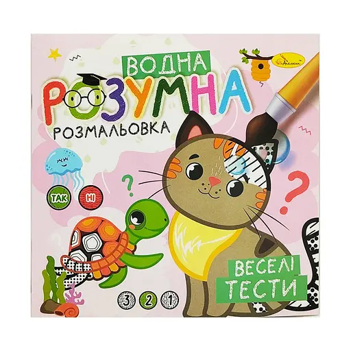 Водная развивающая раскраска "Веселые тесты" Апельсин РМ-93-05 - фото 1