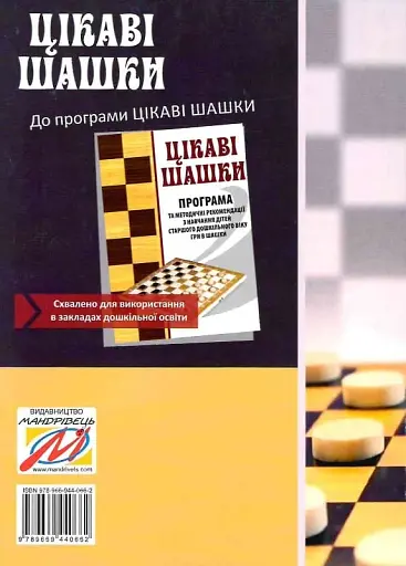 Цікаві шашки. Навчально-методичний посібник - Галина Дульська - фото 2