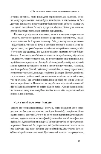 Діти екранів. Як узяти найкорисніше і мінімізувати шкоду в цифрову епоху - фото 12