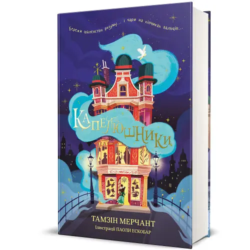 Капелюшники Автор Тамзін Мерчант - фото 1