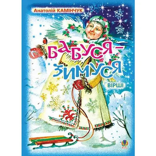 Книга Бабуся-Зимуся. Вірші. Автор - Анатолій Камінчук (Богдан) - фото 1