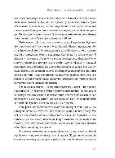 Побудуйте життя, якого прагнете. Мистецтво і наука щасливішого буття - фото 5