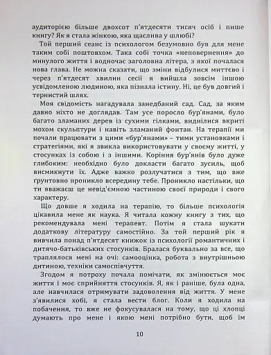 Перш ніж закохатися: як розірвати коло повторень - Шульженко Марина - фото 9