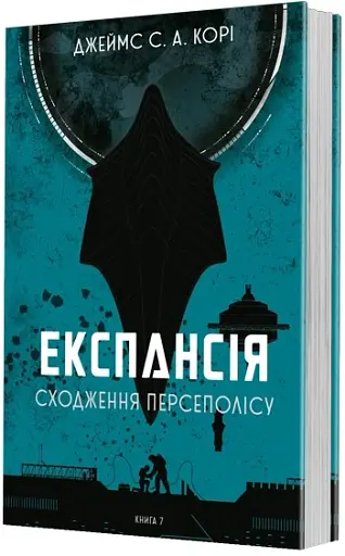 Сходження Персеполісу. Експансія. Книга 7 - фото 2
