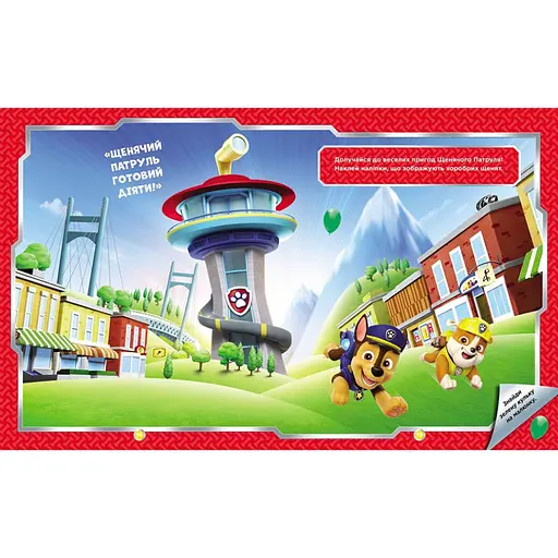 Розвиваюча книжка Щенячий Патруль "Хоробрі рятівники" Ранок 192013 з наліпками - фото 2