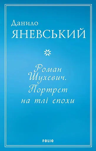 Роман Шухевич. Портрет на тлі епохи - Данило Яневський - фото 1