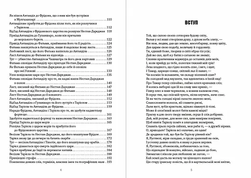 Книга Витязь у тигровій шкурі - Шота Руставелі (Андронум) - фото 3