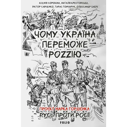 Чому Україна переможе Роzzію - Віктор Савченко - фото 1