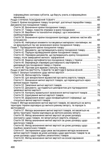 Митний кодекс України. Чинне законодавство України зі змінами та доповненнями станом на 9 грудня 2025 рік - фото 4